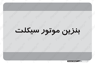  , سوخت , 