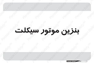  , سوخت , 