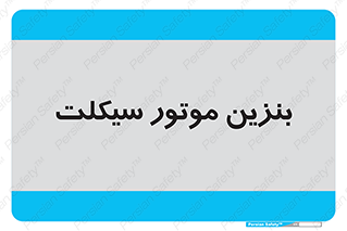  , سوخت , 