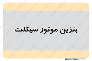  , سوخت , 