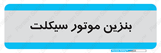  , سوخت , 