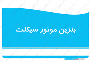  , سوخت , 