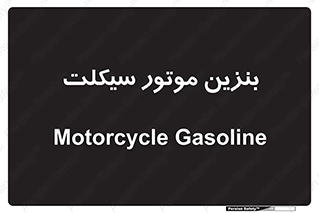  , سوخت , 