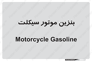  , سوخت , 