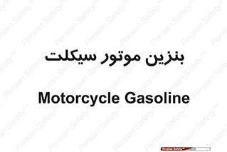  , سوخت , 