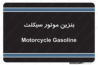  , سوخت , 