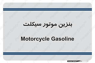  , سوخت , 