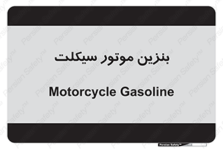  , سوخت , 