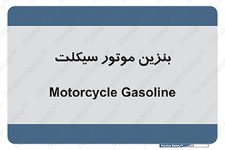  , سوخت , 