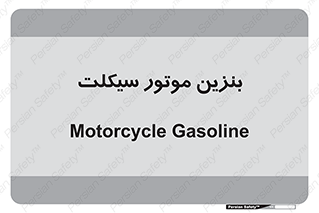  , سوخت , 