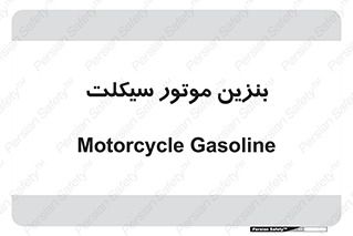  , سوخت , 