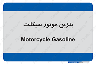  , سوخت , 