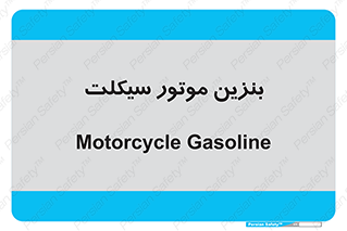  , سوخت , 