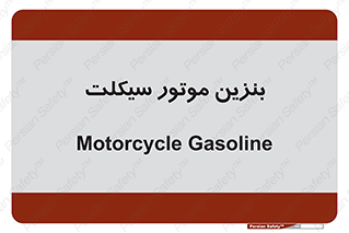  , سوخت , 