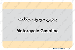  , سوخت , 