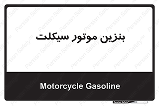  , سوخت , 
