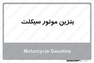  , سوخت , 