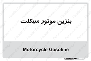  , سوخت , 