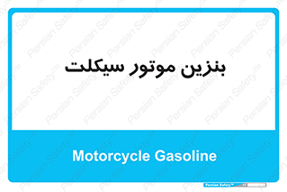  , سوخت , 