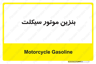  , سوخت , 