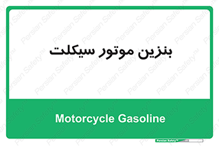  , سوخت , 