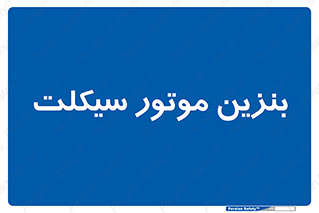 oil , fuel , station , پمپ , سوخت , 
