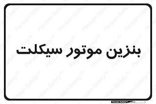 oil , fuel , station , پمپ , سوخت , 