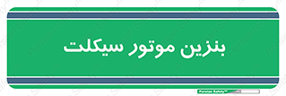 oil , fuel , station , پمپ , سوخت , 