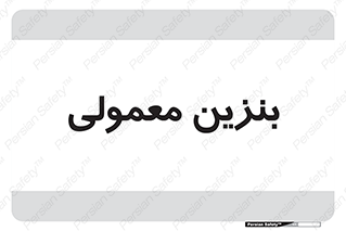 تابلوی ایمنی بنزین معمولی – طرح 11891