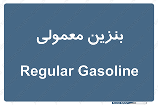 usually , oil , station , پمپ , سوخت , 