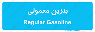 usually , oil , station , پمپ , سوخت , 
