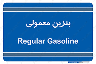 usually , oil , station , پمپ , سوخت , 