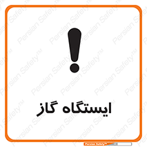 تابلوی ایمنی ایستگاه گاز – طرح 11892