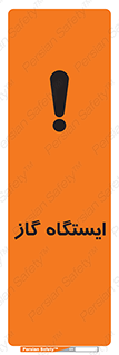 تابلوی ایمنی ایستگاه گاز – طرح 11892