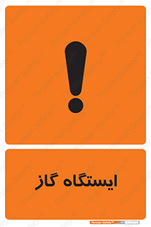 تابلوی ایمنی ایستگاه گاز – طرح 11892