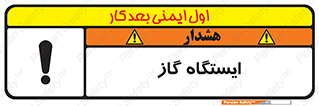 تابلوی ایمنی ایستگاه گاز – طرح 11892