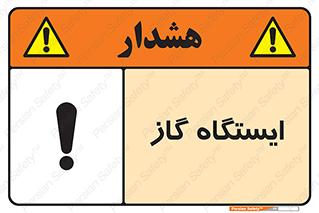 تابلوی ایمنی ایستگاه گاز – طرح 11892