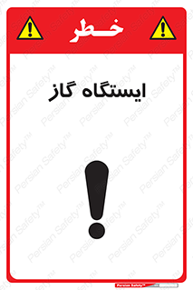 تابلوی ایمنی ایستگاه گاز – طرح 11892