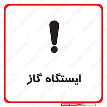 تابلوی ایمنی ایستگاه گاز – طرح 11892