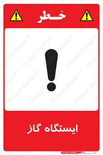 تابلوی ایمنی ایستگاه گاز – طرح 11892
