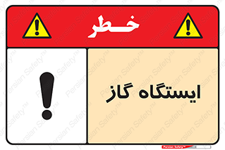 تابلوی ایمنی ایستگاه گاز – طرح 11892