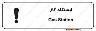 تابلوی ایمنی ایستگاه گاز – طرح 11892