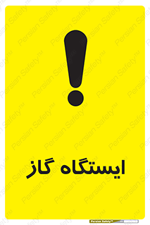 تابلوی ایمنی ایستگاه گاز – طرح 11892