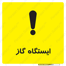 تابلوی ایمنی ایستگاه گاز – طرح 11892