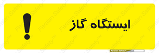 تابلوی ایمنی ایستگاه گاز – طرح 11892