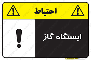 تابلوی ایمنی ایستگاه گاز – طرح 11892