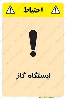 Safety sign: Gas Station – design 11892