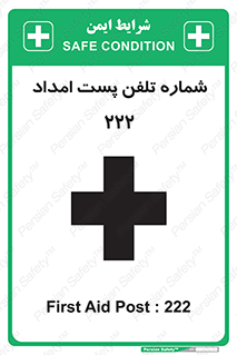 تابلوی ایمنی شماره تلفن پست امداد 222 – طرح 11893