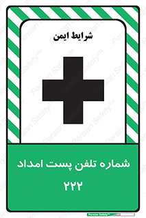 تابلوی ایمنی شماره تلفن پست امداد 222 – طرح 11893