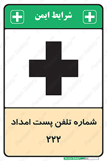 تابلوی ایمنی شماره تلفن پست امداد 222 – طرح 11893